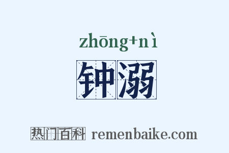 钟溺是什么意思的图片